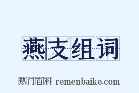燕支组词是什么意思的图片